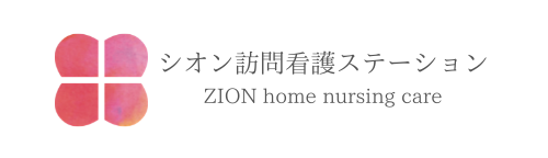 シオン訪問看護ステーション